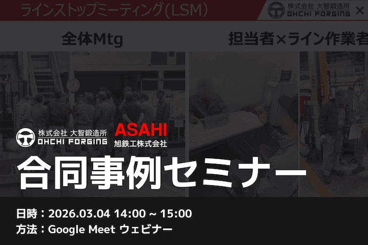 【Mar 4 Web Seminar】Daichi Forging x Asahi Tekko Joint Case Seminar